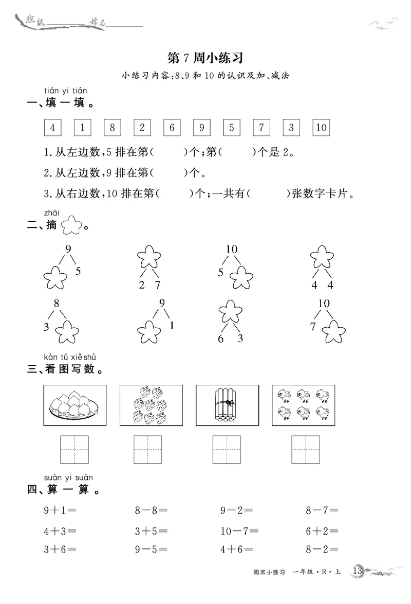 1年级数学周考卷（学用）_一上数学25秋