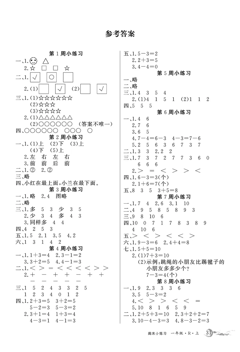 1年级数学周考卷（学用）_一上数学25秋