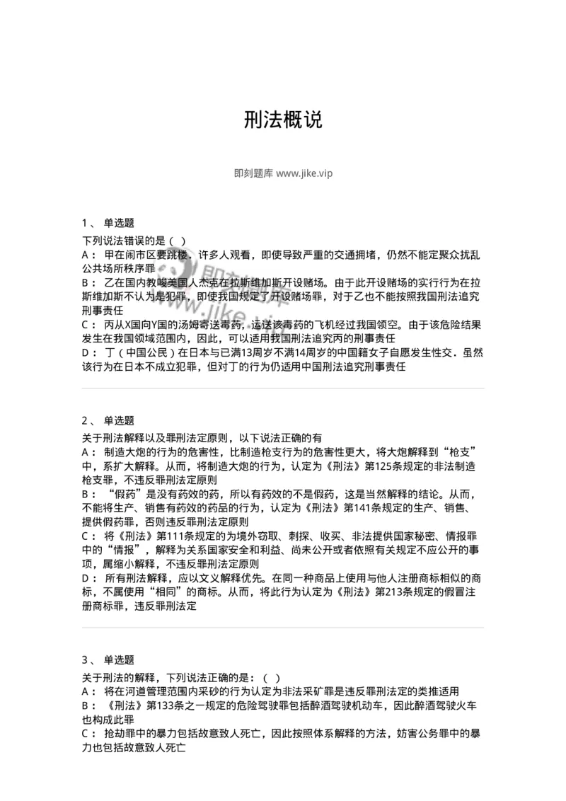 5040301-刑法概说-193740_军队文职(1)_01.军队文职真题-专业课_（全）版本一（历年真题+章节练习+模拟题）_法学(军队文职)_章节练习_纯题目