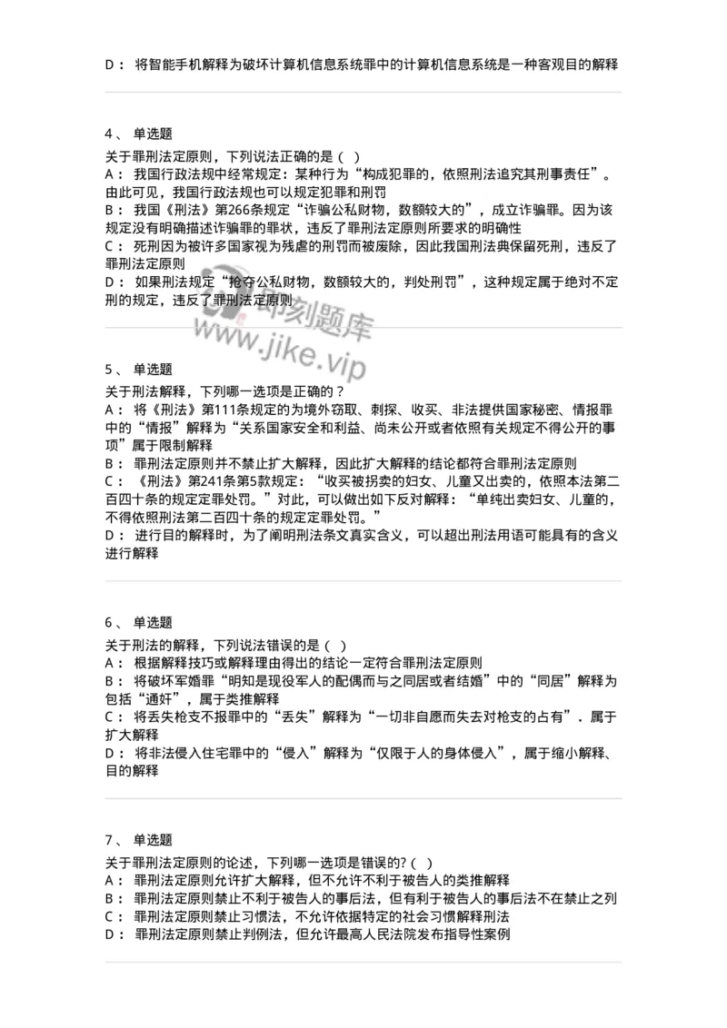 5040301-刑法概说-193740_军队文职(1)_01.军队文职真题-专业课_（全）版本一（历年真题+章节练习+模拟题）_法学(军队文职)_章节练习_纯题目