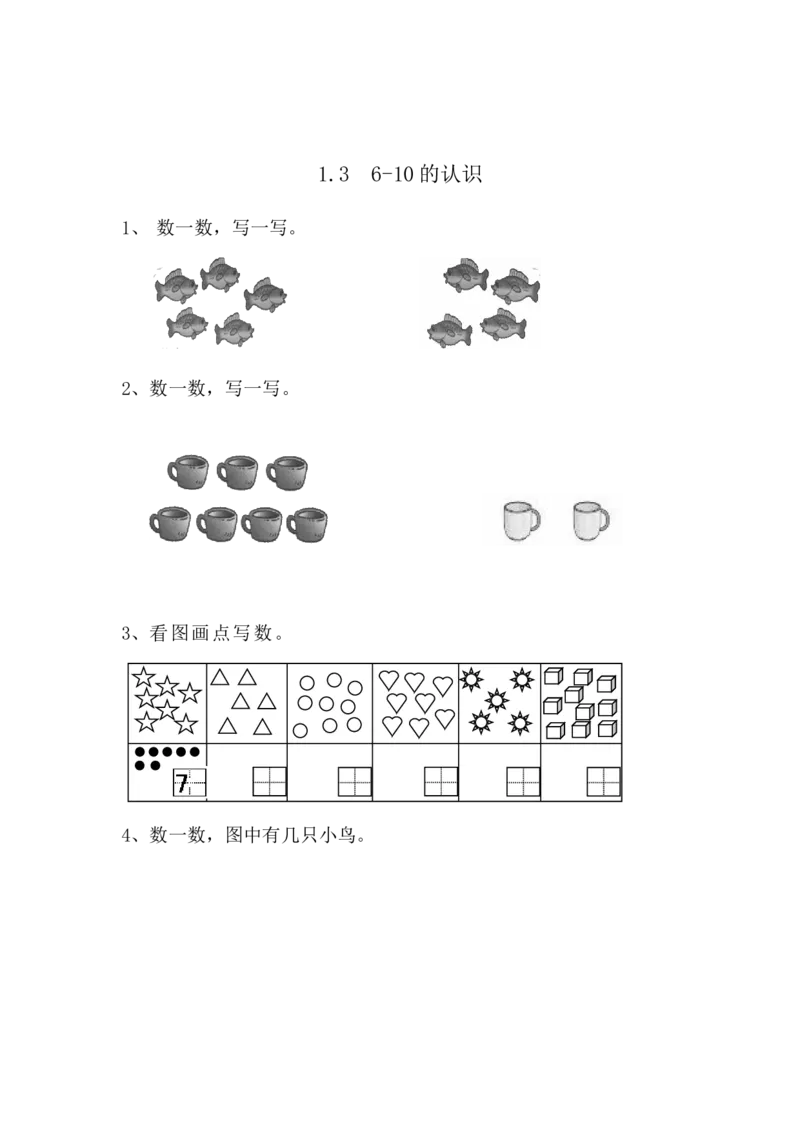 1.36-10的认识_一年级上下册资料_小学一年级学习资料-25年更新版_1-03、小学一年级数学上册_青岛63制_02、课时练习_第一单元10以内数的认识
