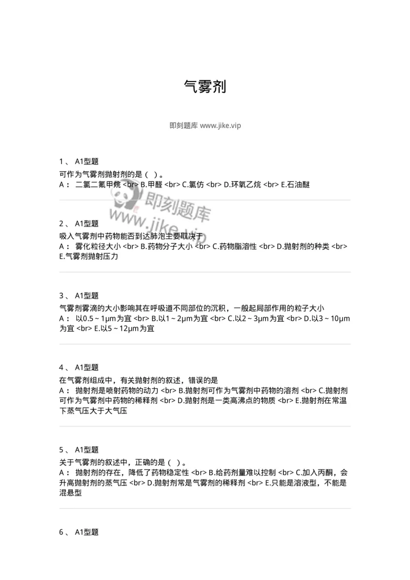 770316-气雾剂-174605_军队文职(1)_01.军队文职真题-专业课_（全）版本一（历年真题+章节练习+模拟题）_中药学(军队文职)_章节练习_纯题目