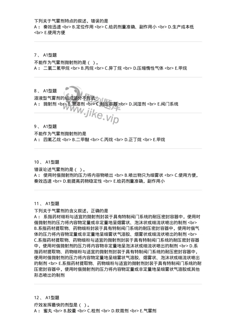 770316-气雾剂-174605_军队文职(1)_01.军队文职真题-专业课_（全）版本一（历年真题+章节练习+模拟题）_中药学(军队文职)_章节练习_纯题目