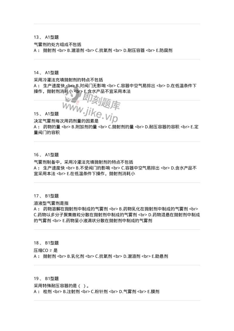 770316-气雾剂-174605_军队文职(1)_01.军队文职真题-专业课_（全）版本一（历年真题+章节练习+模拟题）_中药学(军队文职)_章节练习_纯题目