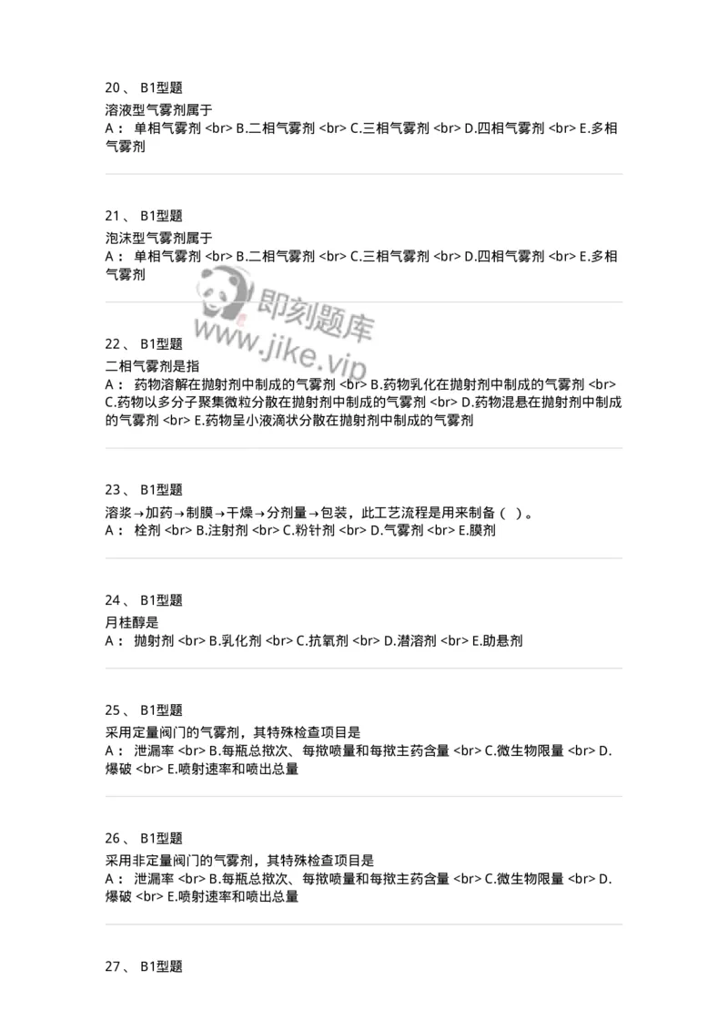 770316-气雾剂-174605_军队文职(1)_01.军队文职真题-专业课_（全）版本一（历年真题+章节练习+模拟题）_中药学(军队文职)_章节练习_纯题目