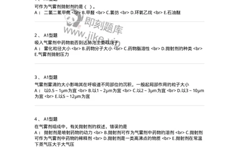 770316-气雾剂-174605_军队文职(1)_01.军队文职真题-专业课_（全）版本一（历年真题+章节练习+模拟题）_中药学(军队文职)_章节练习_纯题目