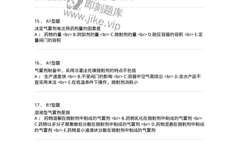 770316-气雾剂-174605_军队文职(1)_01.军队文职真题-专业课_（全）版本一（历年真题+章节练习+模拟题）_中药学(军队文职)_章节练习_纯题目