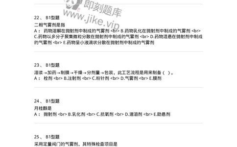 770316-气雾剂-174605_军队文职(1)_01.军队文职真题-专业课_（全）版本一（历年真题+章节练习+模拟题）_中药学(军队文职)_章节练习_纯题目