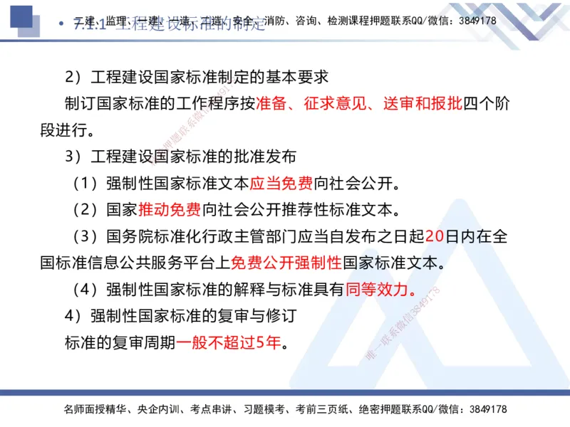 02.2025刘颖-考前强化直播-法规2_2026年一级建造师_2026年一建法规_2025年一建法规SVIP_04-冲刺串讲✿考点强化✿小灶集训_29-法规《考前强化直播》刘颖HX_讲义