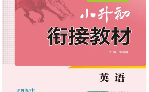实验班小升初衔接英语_2024年人教版小学数学一二三四五六年级上册下册期中期末试a0747_小学全科《同步练习+精品试卷》打包下载（1-6年级单元月考期中期末试卷）_小升初中总复习