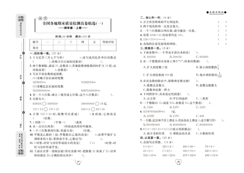 全优期末真题卷人教版数学4年级上册_2024年人教版小学数学一二三四五六年级上册下册期中期末试a0747_小学全科《同步练习+精品试卷》打包下载（1-6年级单元月考期中期末试卷）