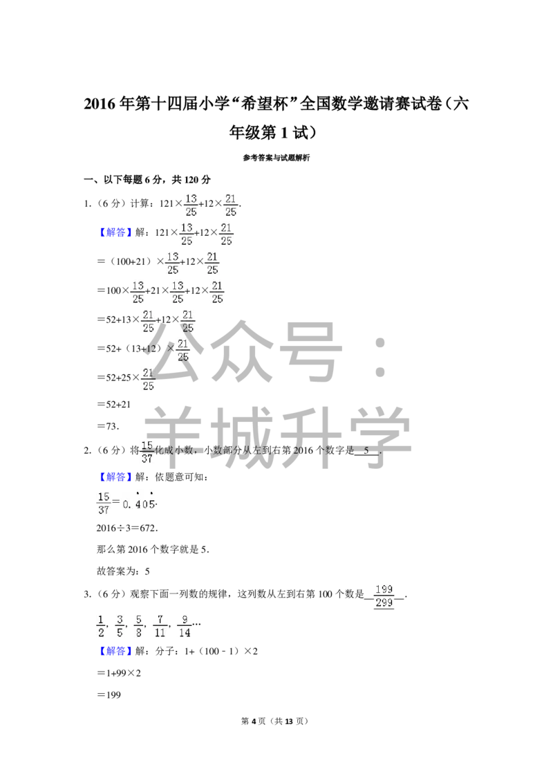 2016年第十四届小学&ldquo;希望杯&rdquo;全国数学邀请赛试卷（六年级第1试）_希望杯IHC_往届_六年级
