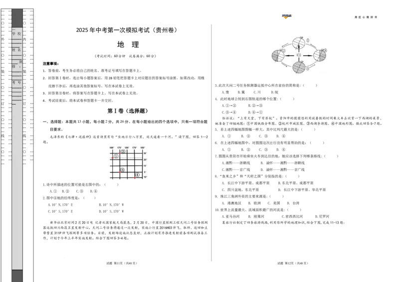 地理（贵州卷）（考试版A3）_2025年初中《中考第一次模拟》全国各地区模拟卷（8科全）(1)_2025年《中考第一次模拟卷》初中地理_贵州&radic;