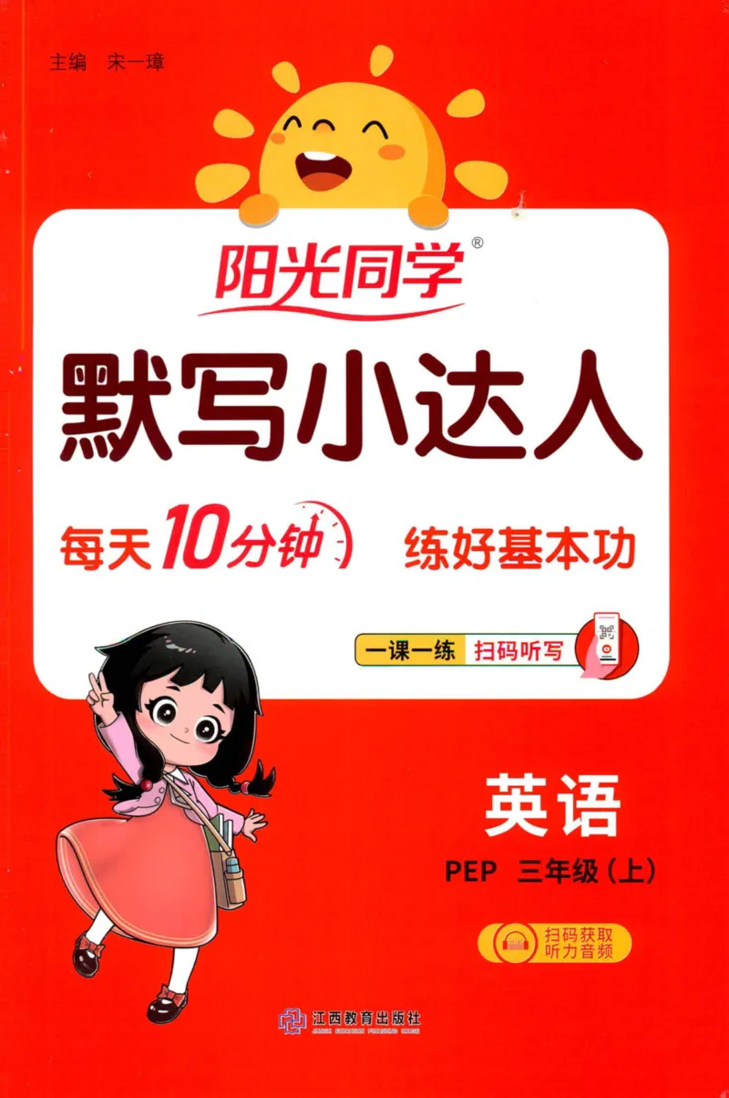 25秋《默写小达人》3年级上册英语人教pep_三年级(2)