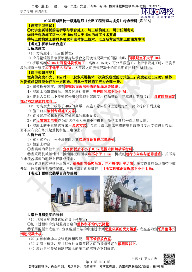 30.第30讲-34桥墩与墩台施工、圬工结构施工_2026年一级建造师_2026年一建公路_2025年一建公路SVIP_02-基础精讲✿高端面授✿深度强化_09-公路《考点精讲班》吴然、安国庆HQ_安国庆