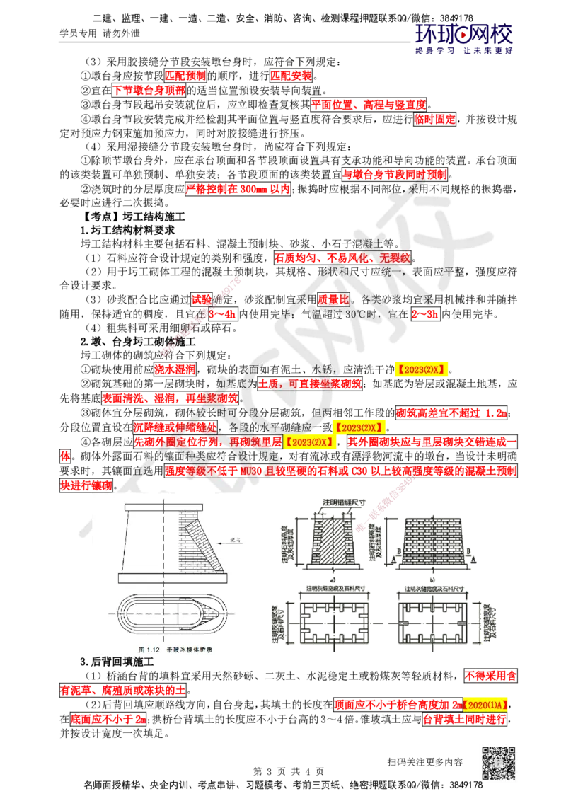 30.第30讲-34桥墩与墩台施工、圬工结构施工_2026年一级建造师_2026年一建公路_2025年一建公路SVIP_02-基础精讲✿高端面授✿深度强化_09-公路《考点精讲班》吴然、安国庆HQ_安国庆