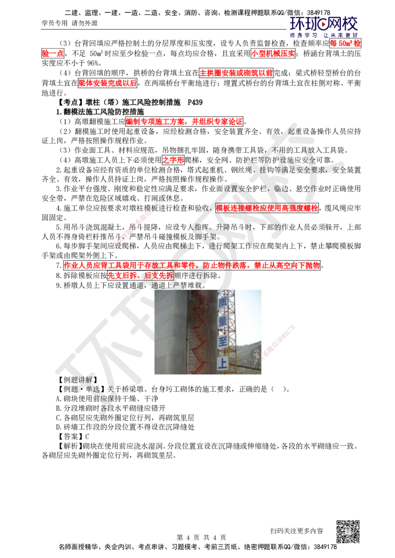 30.第30讲-34桥墩与墩台施工、圬工结构施工_2026年一级建造师_2026年一建公路_2025年一建公路SVIP_02-基础精讲✿高端面授✿深度强化_09-公路《考点精讲班》吴然、安国庆HQ_安国庆