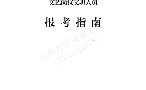 3、新疆军区政治工作部文工团文艺岗位文职人员报考指南-1_军队文职(1)_08.备考分数线等信息_历史信息_艺术体育类