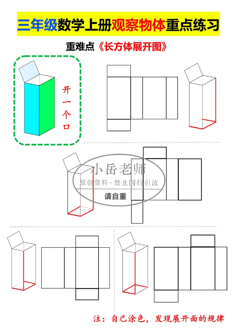 1_三年级正方体长方体展开图模具_小学全网线上同款资料_23号资料93阅兵_三年级资料