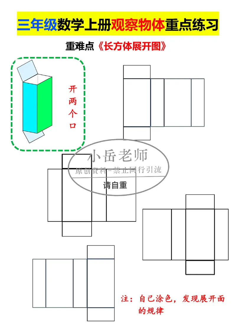 1_三年级正方体长方体展开图模具_小学全网线上同款资料_23号资料93阅兵_三年级资料