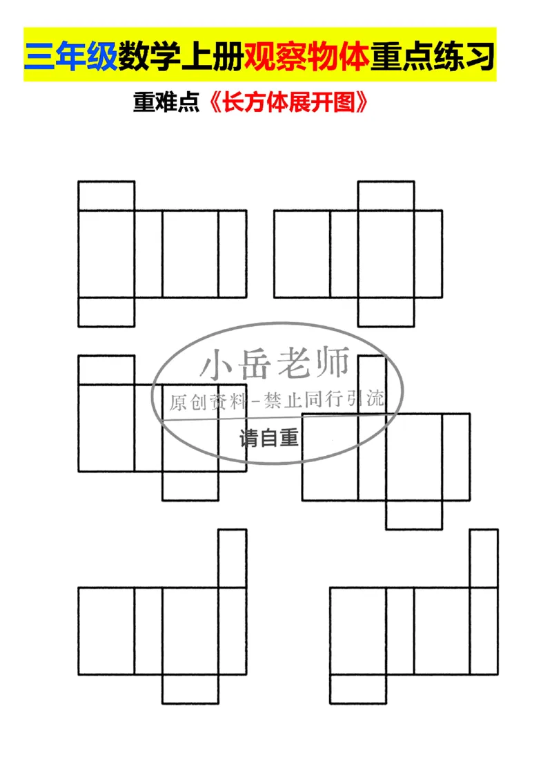 1_三年级正方体长方体展开图模具_小学全网线上同款资料_23号资料93阅兵_三年级资料