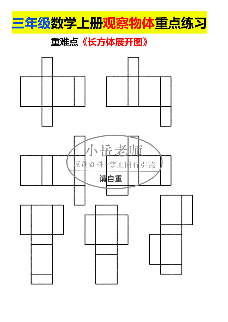 1_三年级正方体长方体展开图模具_小学全网线上同款资料_23号资料93阅兵_三年级资料
