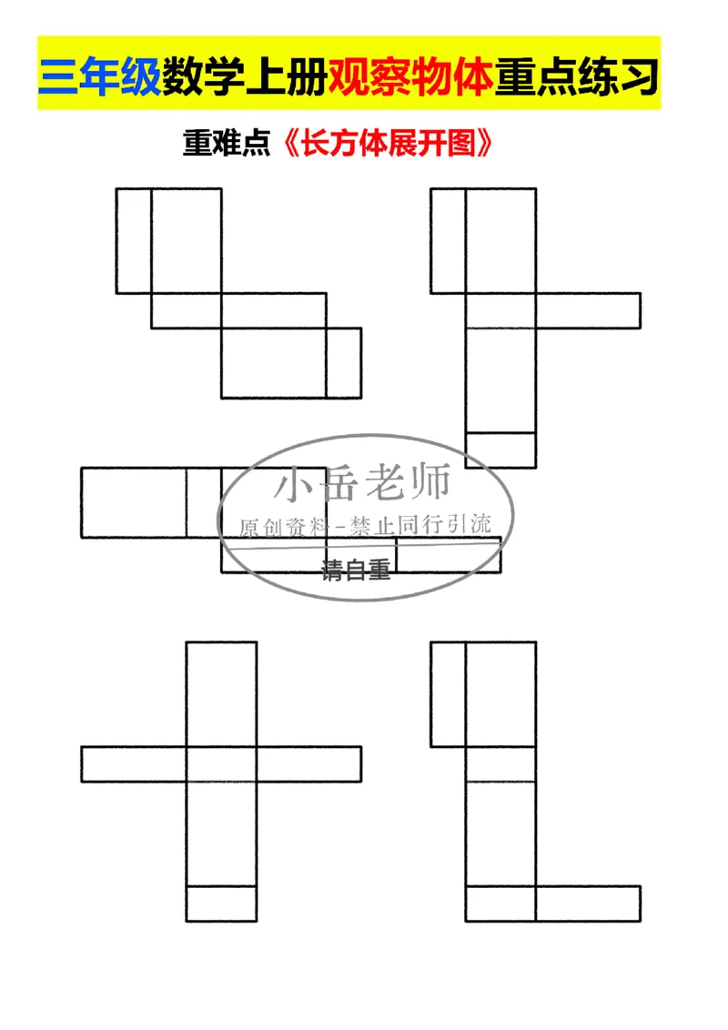 1_三年级正方体长方体展开图模具_小学全网线上同款资料_23号资料93阅兵_三年级资料