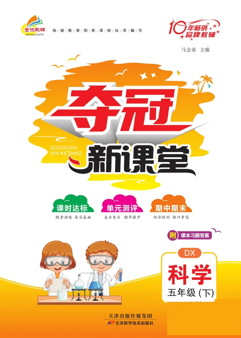 夺冠新课堂五年级下册科学大象版_2024年人教版小学数学一二三四五六年级上册下册期中期末试a0747_小学全科《同步练习+精品试卷》打包下载（1-6年级单元月考期中期末试卷）_小学科学