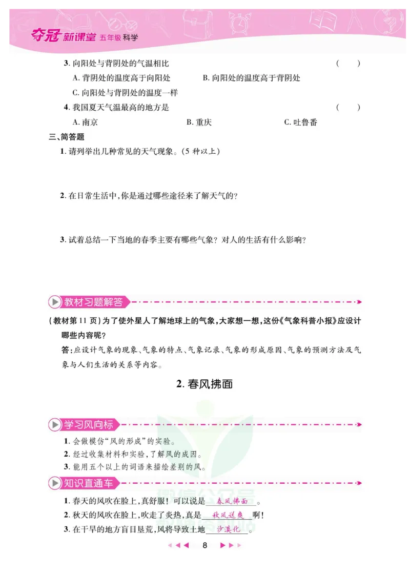 夺冠新课堂五年级下册科学大象版_2024年人教版小学数学一二三四五六年级上册下册期中期末试a0747_小学全科《同步练习+精品试卷》打包下载（1-6年级单元月考期中期末试卷）_小学科学