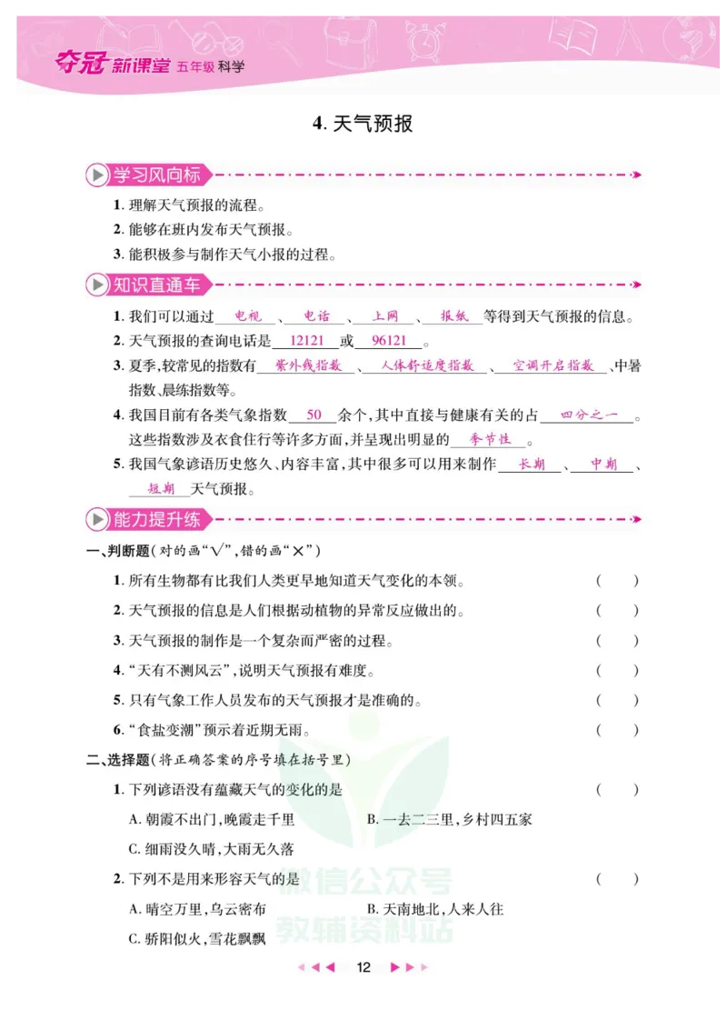 夺冠新课堂五年级下册科学大象版_2024年人教版小学数学一二三四五六年级上册下册期中期末试a0747_小学全科《同步练习+精品试卷》打包下载（1-6年级单元月考期中期末试卷）_小学科学
