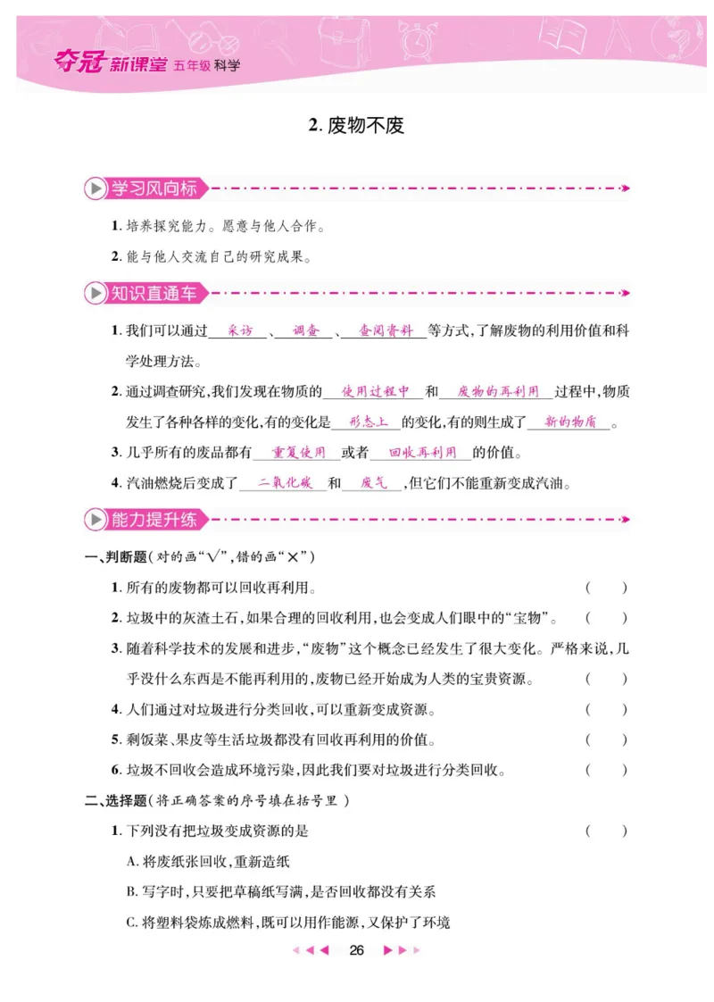 夺冠新课堂五年级下册科学大象版_2024年人教版小学数学一二三四五六年级上册下册期中期末试a0747_小学全科《同步练习+精品试卷》打包下载（1-6年级单元月考期中期末试卷）_小学科学