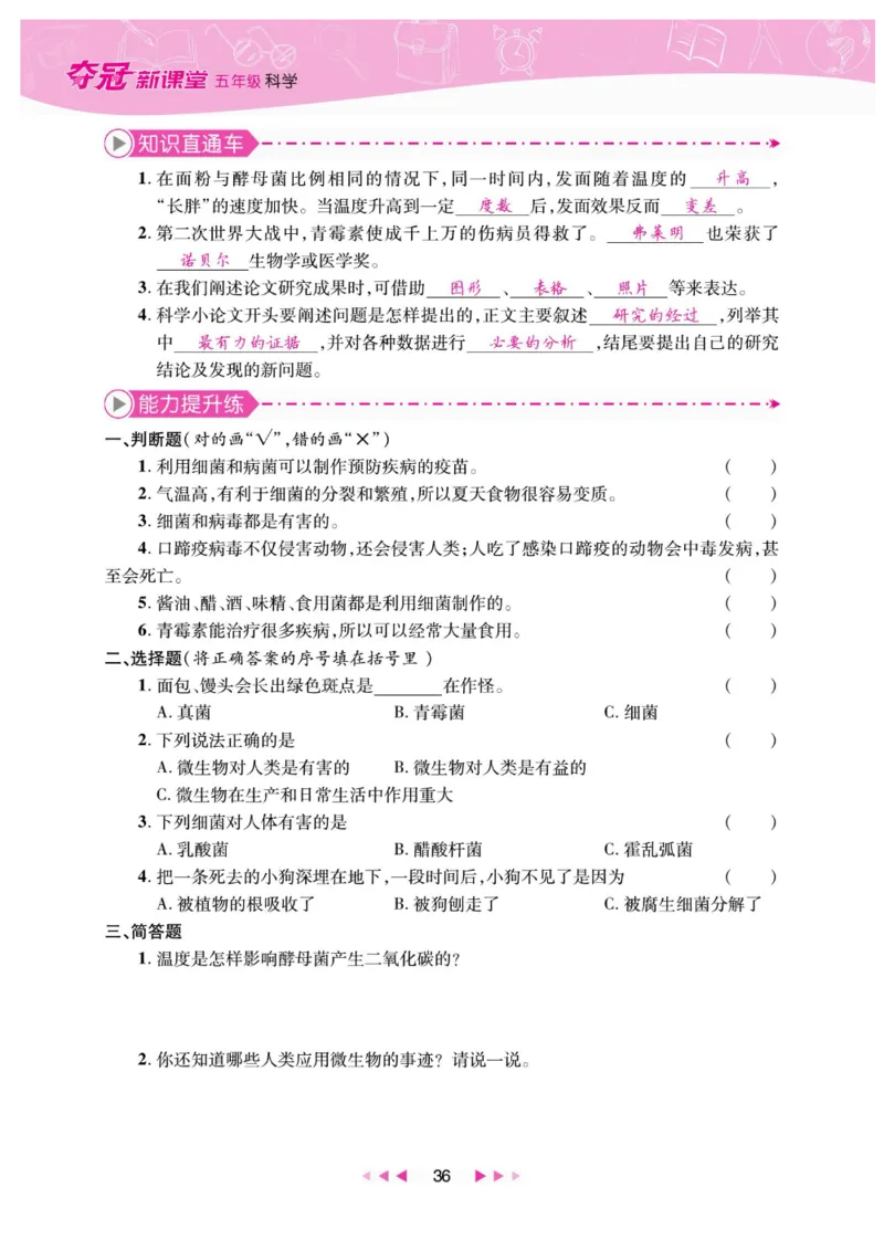 夺冠新课堂五年级下册科学大象版_2024年人教版小学数学一二三四五六年级上册下册期中期末试a0747_小学全科《同步练习+精品试卷》打包下载（1-6年级单元月考期中期末试卷）_小学科学