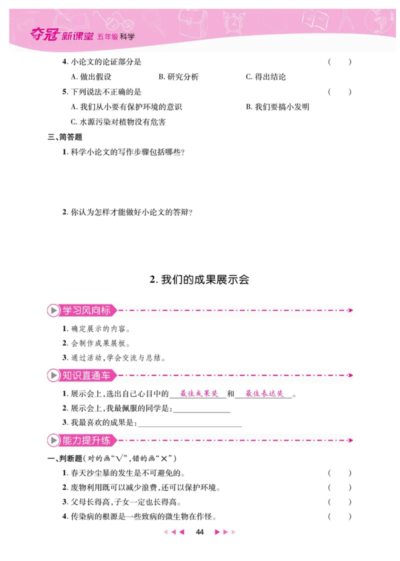 夺冠新课堂五年级下册科学大象版_2024年人教版小学数学一二三四五六年级上册下册期中期末试a0747_小学全科《同步练习+精品试卷》打包下载（1-6年级单元月考期中期末试卷）_小学科学