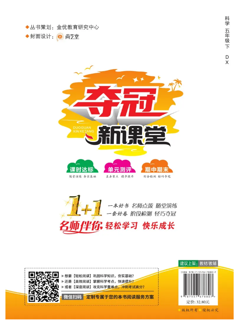 夺冠新课堂五年级下册科学大象版_2024年人教版小学数学一二三四五六年级上册下册期中期末试a0747_小学全科《同步练习+精品试卷》打包下载（1-6年级单元月考期中期末试卷）_小学科学