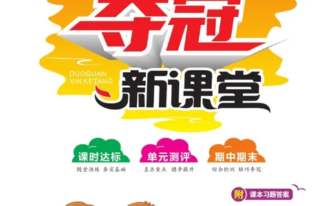夺冠新课堂五年级下册科学大象版_2024年人教版小学数学一二三四五六年级上册下册期中期末试a0747_小学全科《同步练习+精品试卷》打包下载（1-6年级单元月考期中期末试卷）_小学科学