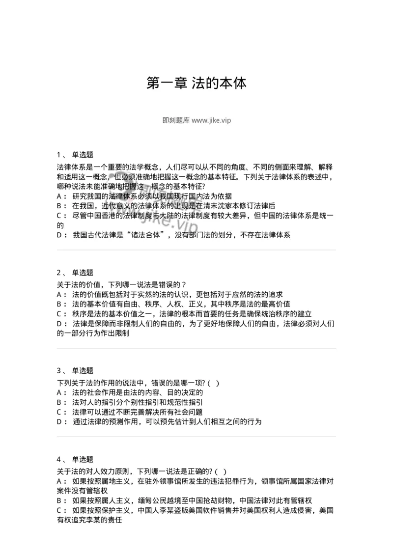 50201-第一章法的本体-173687_军队文职(1)_01.军队文职真题-专业课_（全）版本一（历年真题+章节练习+模拟题）_法学(军队文职)_章节练习_纯题目