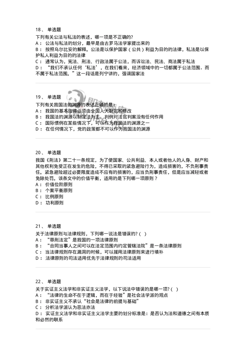 50201-第一章法的本体-173687_军队文职(1)_01.军队文职真题-专业课_（全）版本一（历年真题+章节练习+模拟题）_法学(军队文职)_章节练习_纯题目