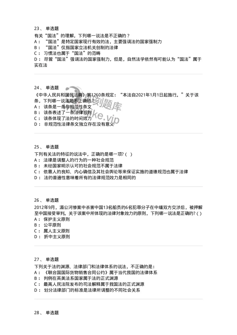 50201-第一章法的本体-173687_军队文职(1)_01.军队文职真题-专业课_（全）版本一（历年真题+章节练习+模拟题）_法学(军队文职)_章节练习_纯题目