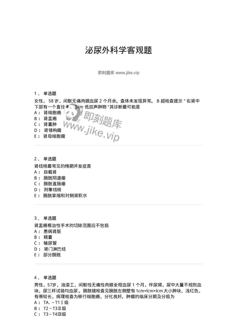 7802030502-泌尿外科学客观题-197056_军队文职(1)_01.军队文职真题-专业课_（全）版本一（历年真题+章节练习+模拟题）_护理学(军队文职)_章节练习_纯题目