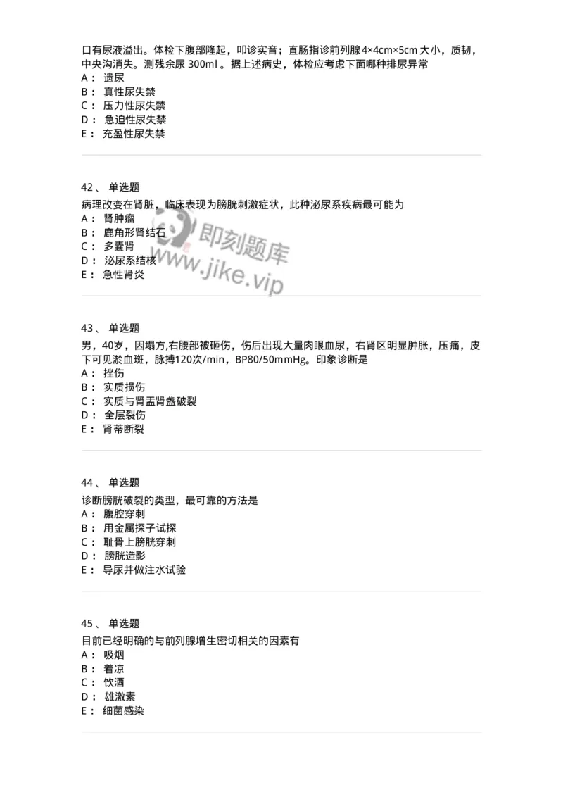 7802030502-泌尿外科学客观题-197056_军队文职(1)_01.军队文职真题-专业课_（全）版本一（历年真题+章节练习+模拟题）_护理学(军队文职)_章节练习_纯题目