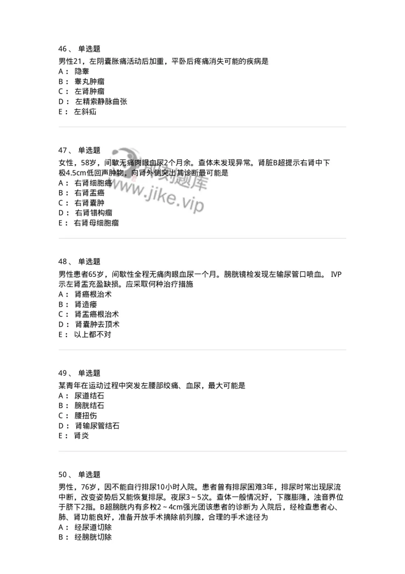7802030502-泌尿外科学客观题-197056_军队文职(1)_01.军队文职真题-专业课_（全）版本一（历年真题+章节练习+模拟题）_护理学(军队文职)_章节练习_纯题目