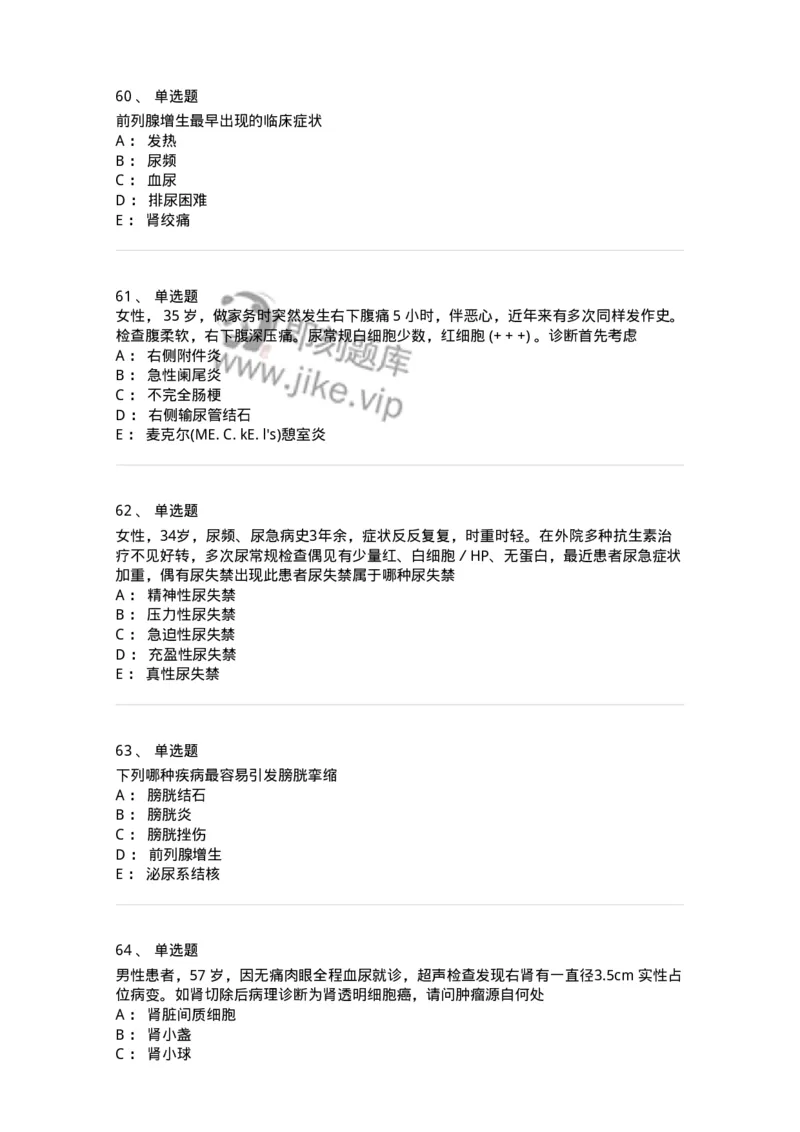 7802030502-泌尿外科学客观题-197056_军队文职(1)_01.军队文职真题-专业课_（全）版本一（历年真题+章节练习+模拟题）_护理学(军队文职)_章节练习_纯题目