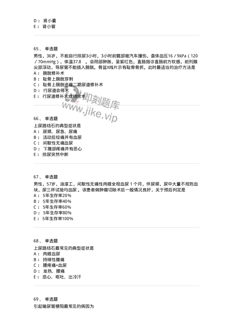 7802030502-泌尿外科学客观题-197056_军队文职(1)_01.军队文职真题-专业课_（全）版本一（历年真题+章节练习+模拟题）_护理学(军队文职)_章节练习_纯题目