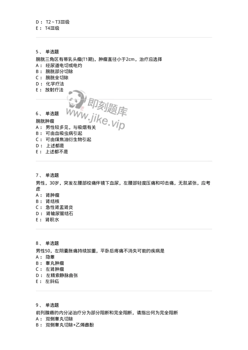 7802030502-泌尿外科学客观题-197056_军队文职(1)_01.军队文职真题-专业课_（全）版本一（历年真题+章节练习+模拟题）_护理学(军队文职)_章节练习_纯题目