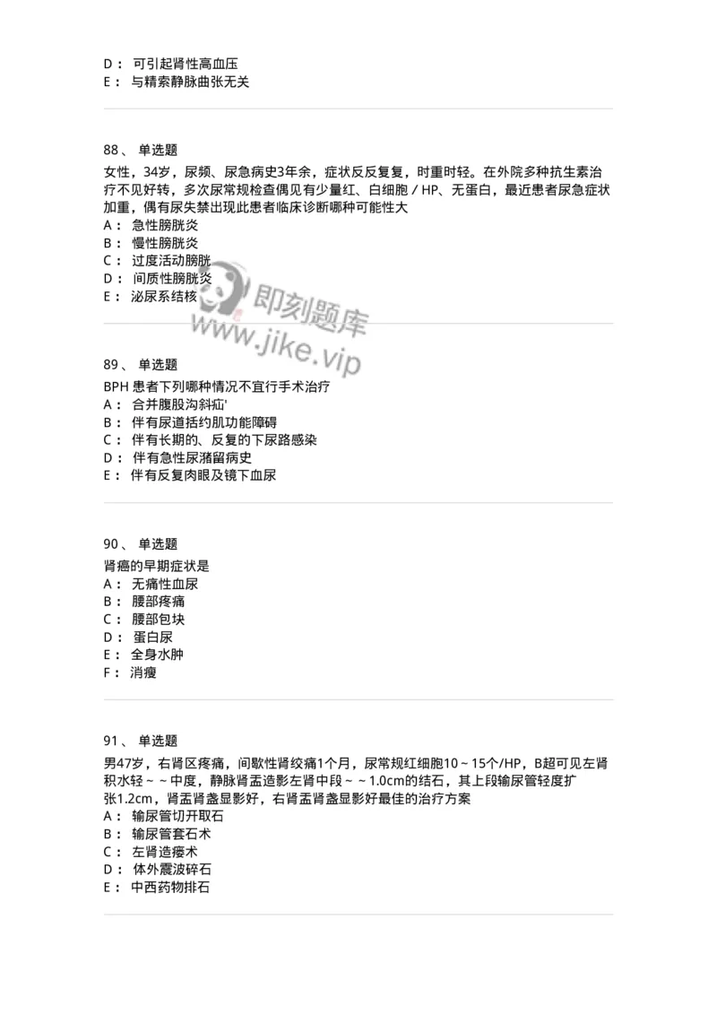 7802030502-泌尿外科学客观题-197056_军队文职(1)_01.军队文职真题-专业课_（全）版本一（历年真题+章节练习+模拟题）_护理学(军队文职)_章节练习_纯题目