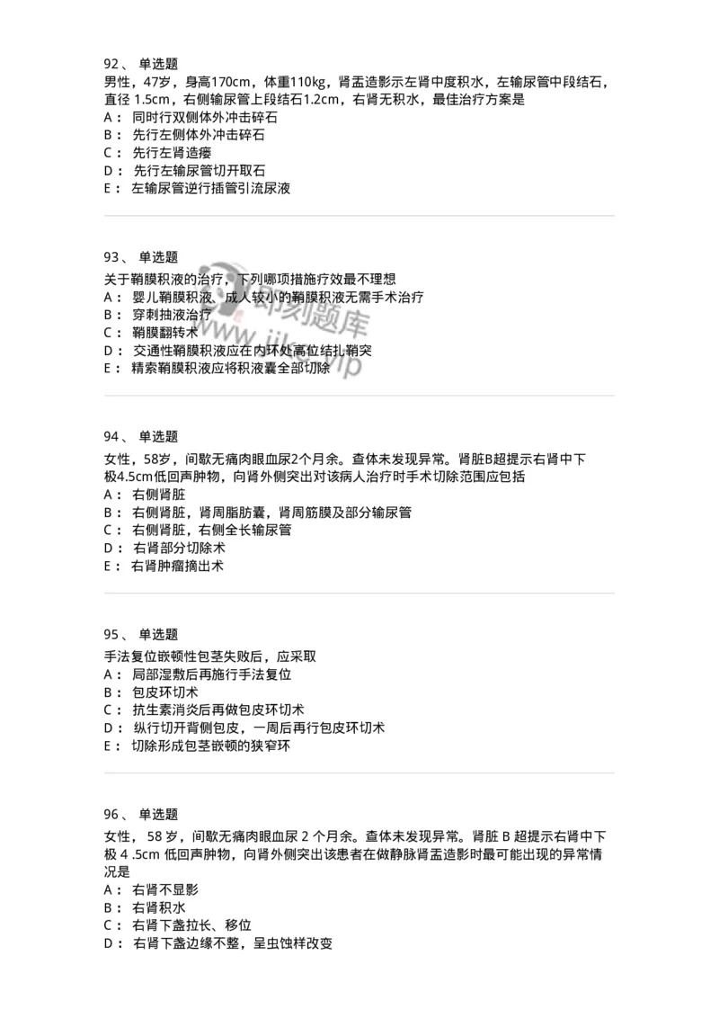 7802030502-泌尿外科学客观题-197056_军队文职(1)_01.军队文职真题-专业课_（全）版本一（历年真题+章节练习+模拟题）_护理学(军队文职)_章节练习_纯题目