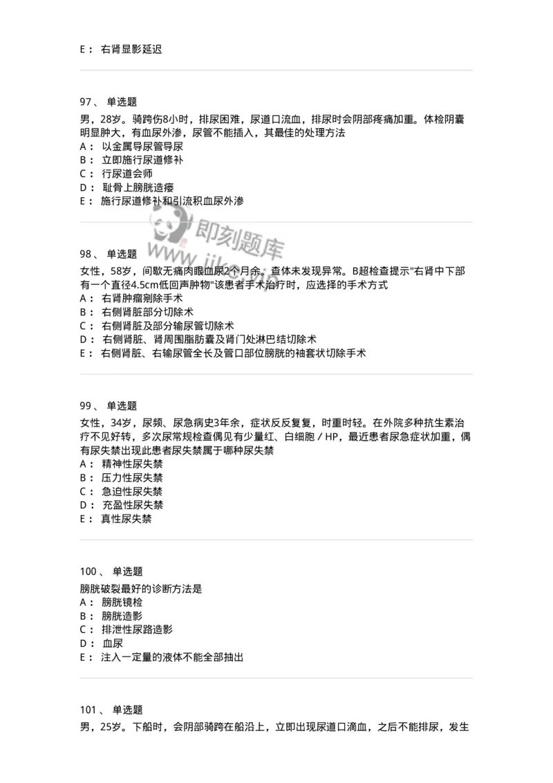 7802030502-泌尿外科学客观题-197056_军队文职(1)_01.军队文职真题-专业课_（全）版本一（历年真题+章节练习+模拟题）_护理学(军队文职)_章节练习_纯题目