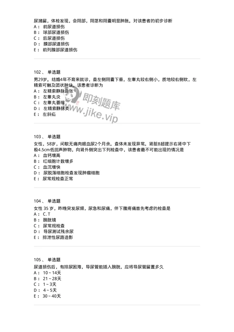 7802030502-泌尿外科学客观题-197056_军队文职(1)_01.军队文职真题-专业课_（全）版本一（历年真题+章节练习+模拟题）_护理学(军队文职)_章节练习_纯题目