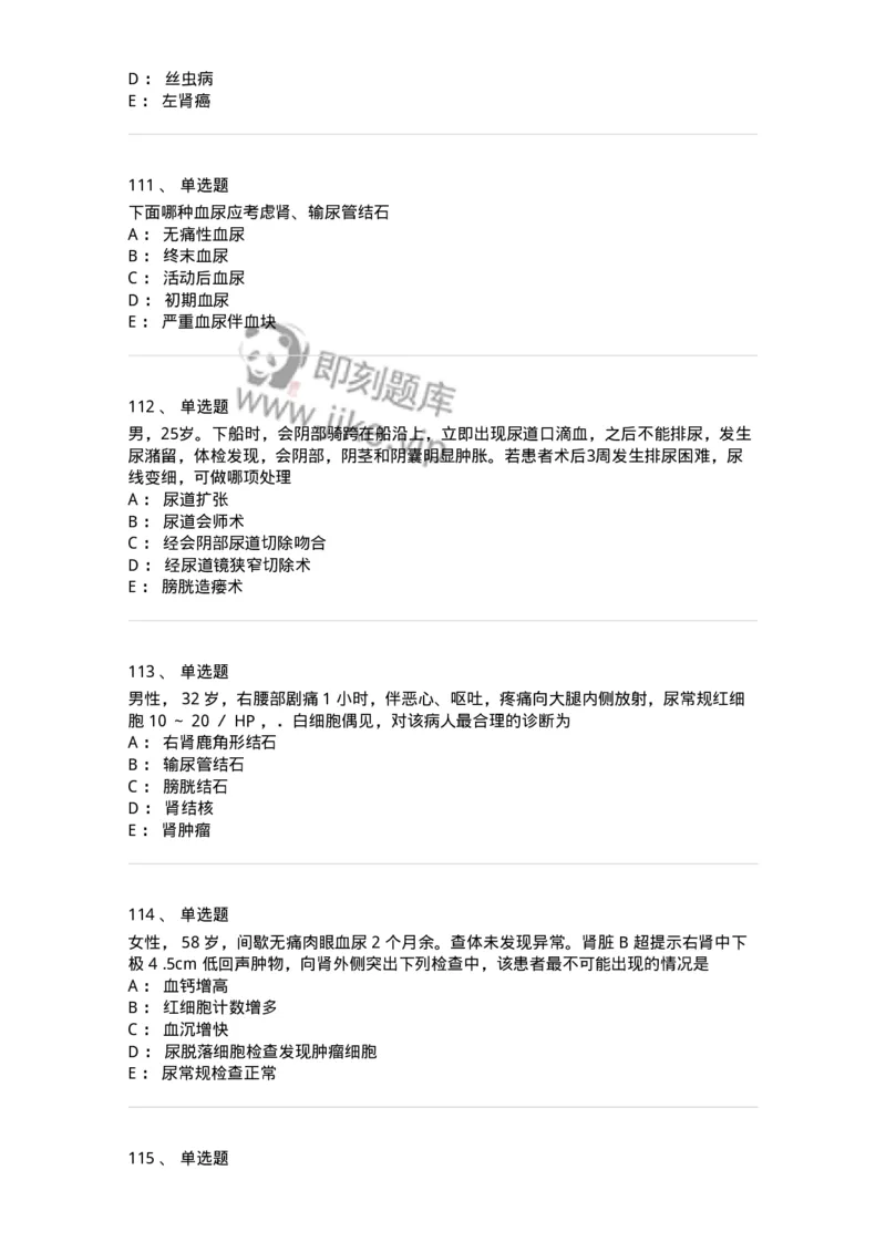 7802030502-泌尿外科学客观题-197056_军队文职(1)_01.军队文职真题-专业课_（全）版本一（历年真题+章节练习+模拟题）_护理学(军队文职)_章节练习_纯题目