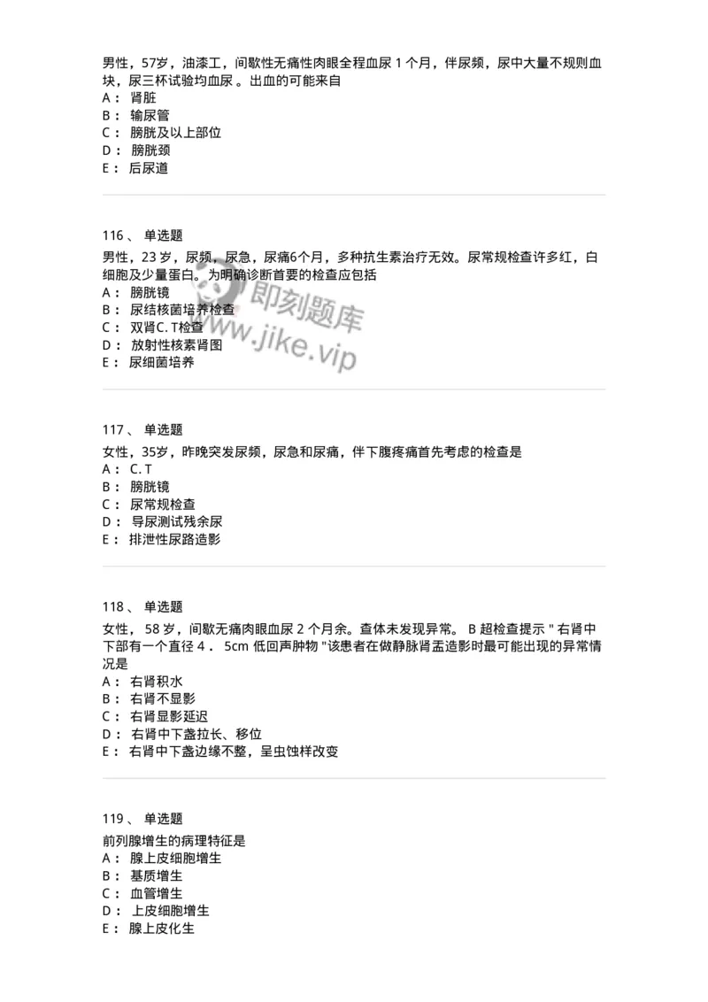 7802030502-泌尿外科学客观题-197056_军队文职(1)_01.军队文职真题-专业课_（全）版本一（历年真题+章节练习+模拟题）_护理学(军队文职)_章节练习_纯题目